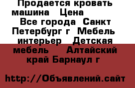 Продается кровать машина › Цена ­ 8 000 - Все города, Санкт-Петербург г. Мебель, интерьер » Детская мебель   . Алтайский край,Барнаул г.